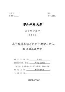 基于稀疏表示與判別字典學習的人臉識別算法研究