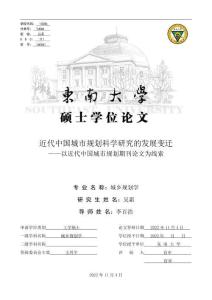 近代中國城市規劃科學研究的發展變遷--以近代中國城市規劃期刊論文為線索