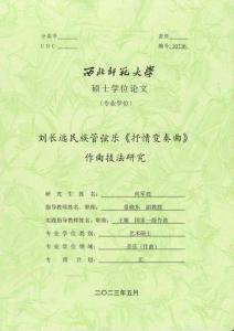 劉長(zhǎng)遠(yuǎn)民族管弦樂(lè)《抒情變奏曲》作曲技法研究