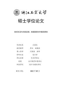美式生活與冷戰話語：美國廚房對外展覽研究