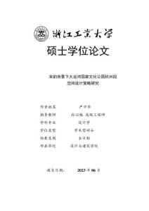 宋韻背景下大運河國家文化公園杭州段空間設(shè)計策略研究