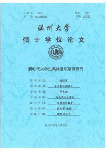 新時代大學生集體意識培育研究