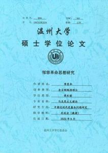 邹容革命思想研究