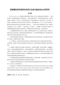 脫落酸處理對桃果實品質以及相關基因表達分析研究
