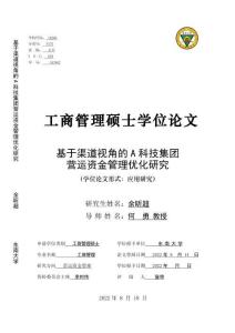 基于渠道視角的A科技集團營運資金管理優化研究