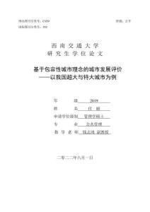 基于包容性城市理念的城市發展評價——以我國超大與特大城市為例