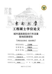 城市道路路段自行車流量影響因素研究