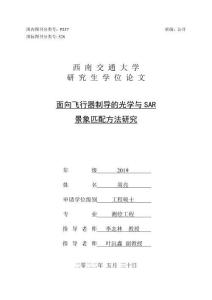 面向飛行器制導(dǎo)的光學(xué)與SAR 景象匹配方法研究