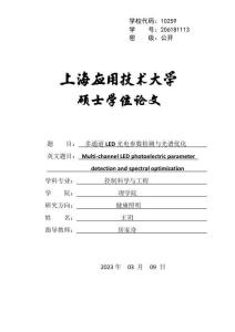 多通道LED光电参数检测与光谱优化