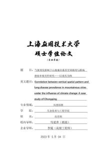氣候變化影響下山地城市垂直空間格局與肺病患病率相關性研究--以重慶為例