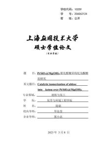 Pt_SiO2@Mg(OH)2催化醛糖異構(gòu)化為酮糖的研究