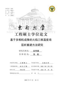 基于多相機(jī)成像的火焰三維溫度場(chǎng)層析重建方法研究