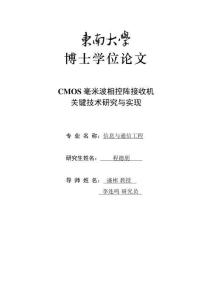CMOS毫米波相控陣接收機關鍵技術研究與實現