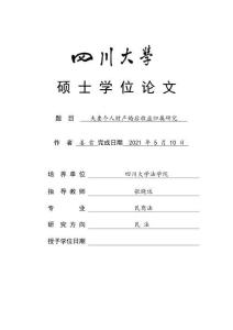 夫妻個人財產婚后收益歸屬研究