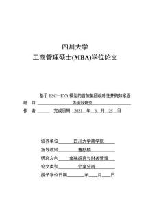 基于BSC—EVA模型的首旅集團(tuán)戰(zhàn)略性并購(gòu)如家酒店績(jī)效研究