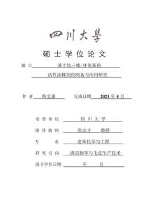 基于均三嗪_環氧基的活性油鞣劑的制備與應用研究