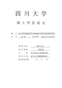 小葉芥菜發酵過程中風味成分及微生物多樣性研究