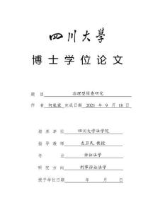 治理型偵查研究