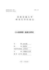 《小說新報》遊戲文研究