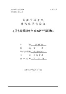 B區(qū)農(nóng)村“廁所革命”政策執(zhí)行問題研究