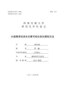 大規(guī)模潰壩洪水災(zāi)害可視化優(yōu)化模擬方法