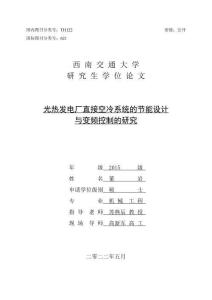 光熱發(fā)電廠直接空冷系統(tǒng)的節(jié)能設計與變頻控制的研究