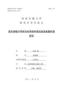 弧形潛檻對窄陡溝谷滑坡碎屑流減速減量機理研究
