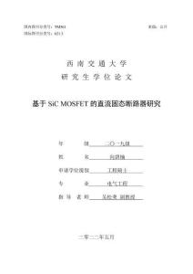 基于SiC MOSFET的直流固態斷路器研究