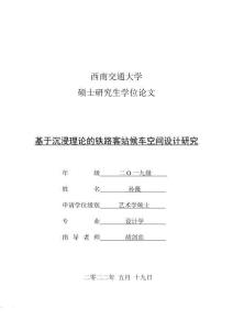 基于沉浸理論的鐵路客站候車空間設計研究