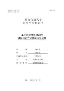 基于目標框架理論的城際出行方式選擇行為研究