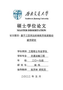 基于三区间法的地铁天线梁振动疲劳研究