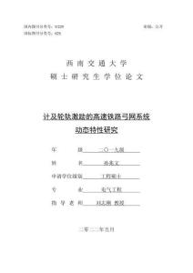 计及轮轨激励的高速铁路弓网系统动态特性研究