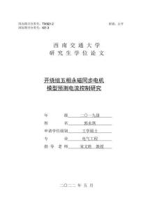 開繞組五相永磁同步電機(jī)模型預(yù)測電流控制研究