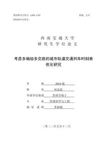 考慮多編組多交路的城市軌道交通列車時刻表優化研究
