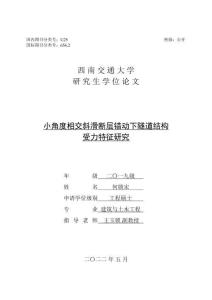 小角度相交斜滑断层错动下隧道结构受力特征研究