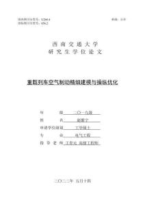 重載列車空氣制動精細建模與操縱優化