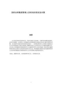 淺析光明集團管理人員的培訓現狀及對策