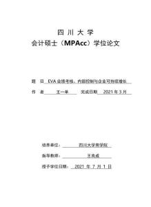 EVA業績考核、內部控制與企業可持續增長