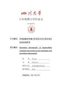 肝細胞癌的腫瘤內(nèi)異質(zhì)性及其與預(yù)后相關(guān)性的機制研究