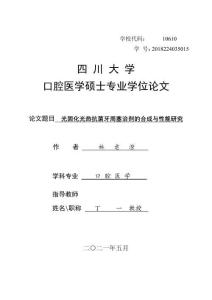 光固化光熱抗菌牙周塞治劑的合成與性能研究