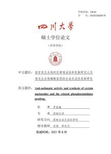 核苷類化合物的抗哮喘活性和機制研究以及相關化合物磷酸前藥的合成及活性機制研究