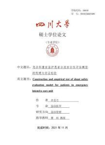 急診科重癥監(jiān)護(hù)患者分流安全性評(píng)估模型的構(gòu)建與實(shí)證檢驗(yàn)