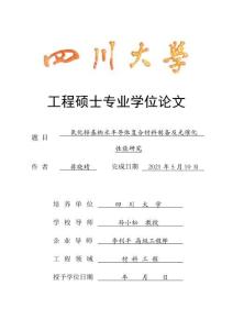 氧化鋅基納米半導體復合材料制備及光催化性能研究