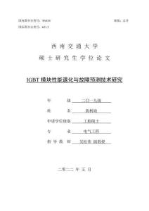 IGBT模塊性能退化與故障預(yù)測(cè)技術(shù)研究