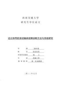 邊云協同的滾動軸承故障診斷方法與系統研究