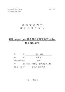 基于OpenFOAM的含不凝氣蒸汽氣泡冷凝的數值模擬研究