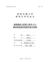 曲面基板上機(jī)器人脈沖GTA增材制造成形高度傳感與控制