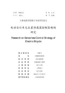 電動自行車無位置傳感器控制策略的研究