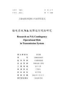 輸電系統(tǒng)N-k故障運行風(fēng)險研究