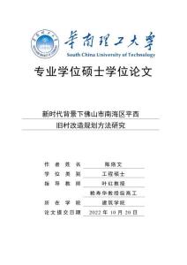 新時代背景下佛山市南海區平西舊村改造規劃方法研究